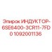 1092001136 ИНДУКТОР-6SE6400-3CR11-7FD0 Epiroc