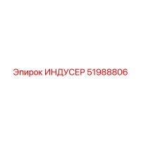 51988806 ИНДУСЕР - Epiroc
