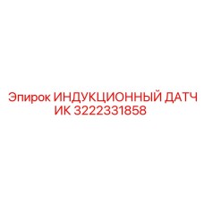 3222331858 ИНДУКЦИОННЫЙ ДАТЧИК Epiroc