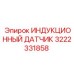 3222331858 ИНДУКЦИОННЫЙ ДАТЧИК Epiroc