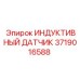 Датчик положения 3719016588 Epiroc