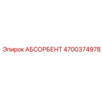 4700374978 АБСОРБЕНТ Epiroc