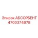 4700374978 АБСОРБЕНТ Epiroc
