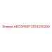 2914240200 АБСОРБЕР (Epiroc)