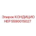 5590015027 КОНДИЦИОНЕР Epiroc