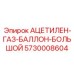 5730008604 АЦЕТИЛЕН-ГАЗ-БАЛЛОН-БОЛЬШОЙ Epiroc