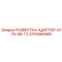 3701680980 РАЗВЕРТКА-АДАПТЕР-01-76-86-T2 Epiroc