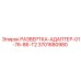 3701680980 РАЗВЕРТКА-АДАПТЕР-01-76-86-T2 Epiroc