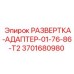 3701680980 РАЗВЕРТКА-АДАПТЕР-01-76-86-T2 Epiroc