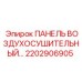 Взрыв-схема осушительного блока Epiroc артикул 2202906905