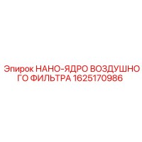 1625170986 НАНО-ЯДРО ВОЗДУШНОГО ФИЛЬТРА Epiroc