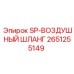 2651255149 SP-ВОЗДУШНЫЙ ШЛАНГ Epiroc