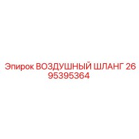 2695395364 ВОЗДУШНЫЙ ШЛАНГ Epiroc