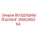 2695395364 ВОЗДУШНЫЙ ШЛАНГ Epiroc