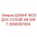 2658387924 ШЛАНГ-ВОЗДУХ-СУХОЙ-48-50FT Epiroc