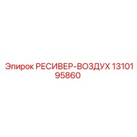 1310195860 РЕСИВЕР-ВОЗДУХ Epiroc