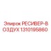1310195860 РЕСИВЕР-ВОЗДУХ Epiroc