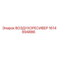 1614894886 ВОЗДУХОРЕСИВЕР Epiroc