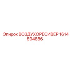 1614894886 ВОЗДУХОРЕСИВЕР Epiroc