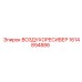 1614894886 ВОЗДУХОРЕСИВЕР Epiroc