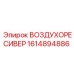 1614894886 ВОЗДУХОРЕСИВЕР Epiroc