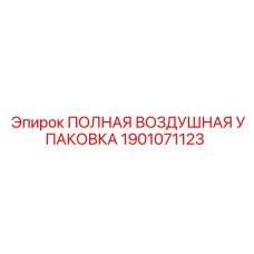 1901071123 ПОЛНАЯ ВОЗДУШНАЯ УПАКОВКА Epiroc