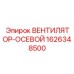 1626348500 ВЕНТИЛЯТОР-ОСЕВОЙ Epiroc