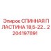 2204197891 СПИННАЯ ПЛАСТИНА 18,5-22… Epiroc