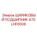 Усиленный подшипник Epiroc 470LHF6508