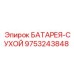 9753243848 Dry Battery Epiroc