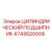 4749520008 ЦИЛИНДРИЧЕСКИЙ ПОДШИПНИК Epiroc