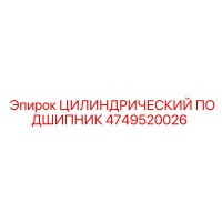 4749520026 ЦИЛИНДРИЧЕСКИЙ ПОДШИПНИК Epiroc