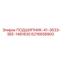 6216658900 ПОДШИПНИК-41-3633-SEE-1481830 Epiroc