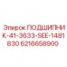 Подшипник Epiroc 6216658900 для буровых вращателей