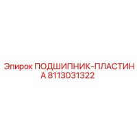8113031322 ПОДШИПНИК-ПЛАСТИНА Epiroc