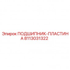 Подшипник-пластина Epiroc 8113031322 для тяжёлых условий Оригинальная деталь Epiroc артикул 8113031322