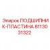 Подшипник-пластина Epiroc 8113031322 для тяжёлых условий Оригинальная деталь Epiroc артикул 8113031322