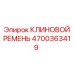 Профессиональный ремень для горной техники Epiroc арт. 4700363419