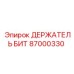 87000330 ДЕРЖАТЕЛЬ БИТ Epiroc