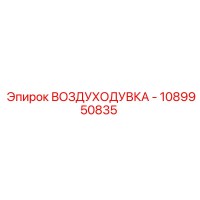 1089950835 ВОЗДУХОДУВКА Epiroc