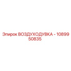 1089950835 ВОЗДУХОДУВКА Epiroc