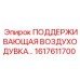 1617611700 ПОДДЕРЖИВАЮЩАЯ ВОЗДУХОДУВКА Epiroc