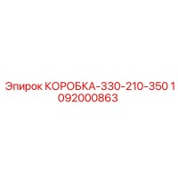 1092000863 КОРОБКА-330-210-350 Epiroc