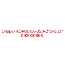 1092000863 КОРОБКА-330-210-350 Epiroc