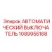 1089955168 АВТОМАТИЧЕСКИЙ ВЫКЛЮЧАТЕЛЬ | Epiroc