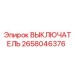 2658046376 ВЫКЛЮЧАТЕЛЬ Epiroc