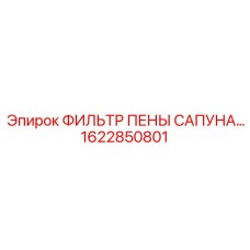 1622850801 ФИЛЬТР ПЕНЫ САПУНА Epiroc
