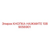 1089056901 КНОПКА-НАЖМИТЕ Epiroc