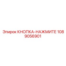 1089056901 КНОПКА-НАЖМИТЕ Epiroc