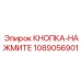 1089056901 КНОПКА-НАЖМИТЕ Epiroc